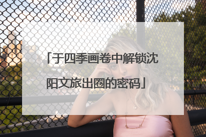 于四季画卷中解锁沈阳文旅出圈的密码