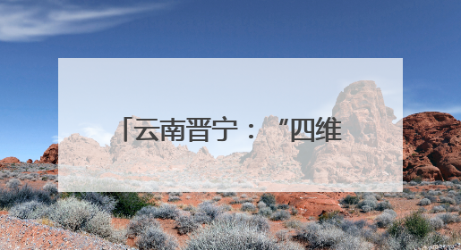 云南晋宁：“四维”模式为离退休干部幸福晚年“加码”