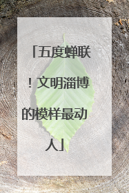 五度蝉联！文明淄博的模样最动人