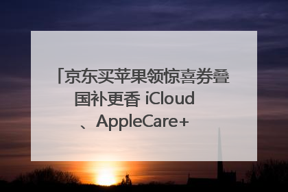 京东买苹果领惊喜券叠国补更香 iCloud、AppleCare+服务限时低至85折