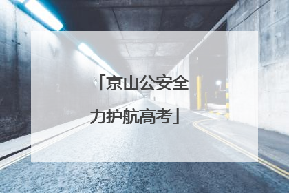 京山公安全力护航高考
