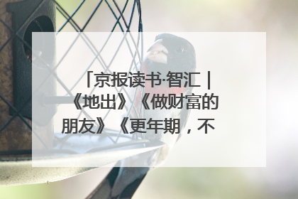 京报读书·智汇｜《地出》《做财富的朋友》《更年期，不是忍忍就好》