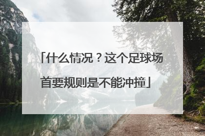 什么情况？这个足球场首要规则是不能冲撞