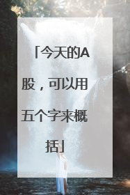 今天的A股，可以用五个字来概括