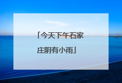 今天下午石家庄阴有小雨