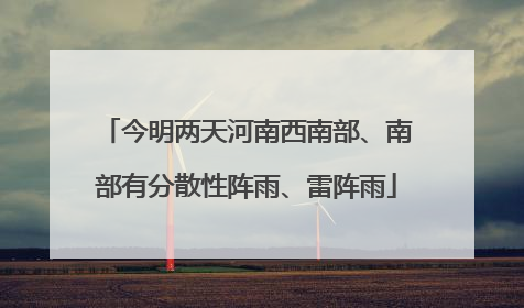今明两天河南西南部、南部有分散性阵雨、雷阵雨