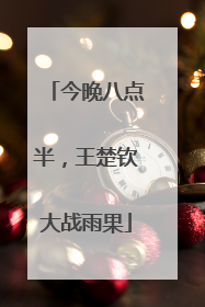 今晚八点半，王楚钦大战雨果