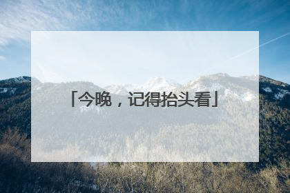 今晚，记得抬头看
