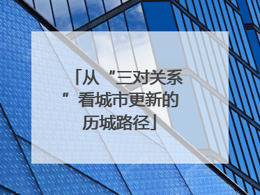 从“三对关系”看城市更新的历城路径