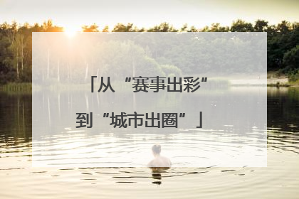 从“赛事出彩”到“城市出圈”