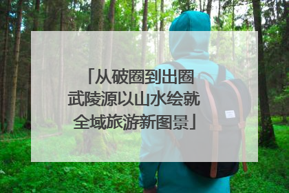 从破圈到出圈 武陵源以山水绘就全域旅游新图景