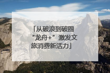从破浪到破圈 “龙舟+”激发文旅消费新活力
