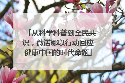 从科学科普到全民共识，薇诺娜以行动回应健康中国的时代命题