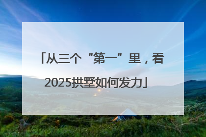 从三个“第一”里，看2025拱墅如何发力
