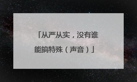 从严从实，没有谁能搞特殊（声音）