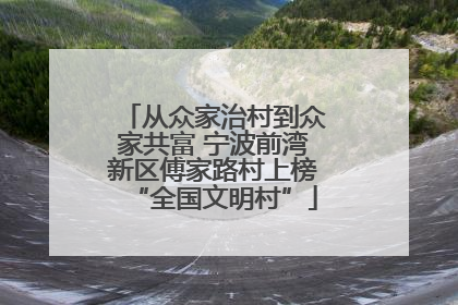 从众家治村到众家共富 宁波前湾新区傅家路村上榜“全国文明村”