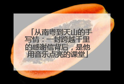 从南粤到天山的手写情：一封跨越千里的感谢信背后，是他用音乐点亮的课堂