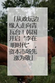 从政坛边缘人走向青瓦台！韩国开启“李在明时代”，资本市场先涨为敬