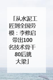从水泥工匠到全国劳模：李修启带出100名技术骨干 80后挑大梁