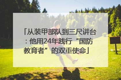 从装甲部队到三尺讲台：他用24年践行“国防教育者”的双重使命