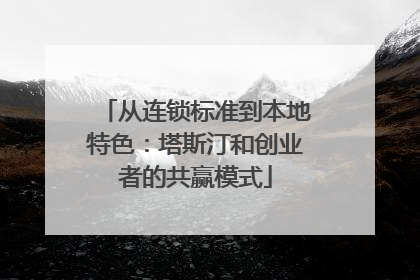 从连锁标准到本地特色：塔斯汀和创业者的共赢模式