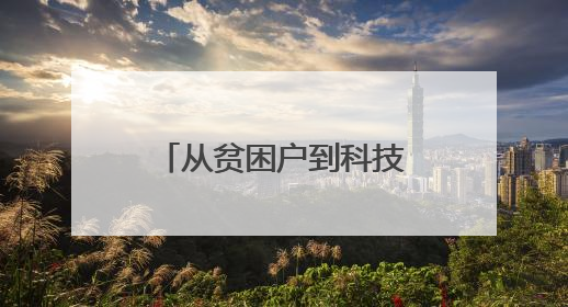 从贫困户到科技特派员顺昌蜂农的“甜蜜逆袭”