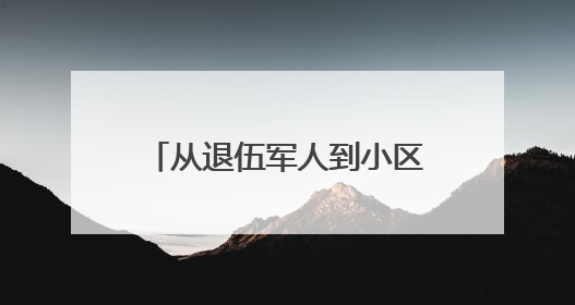 从退伍军人到小区“大管家”，王成勋啃下一个又一个“硬骨头”，让小区面貌焕然一新