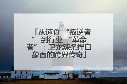 从速食 “叛逆者” 到行业 “革命者”：卫龙辣条拌白象面的跨界传奇