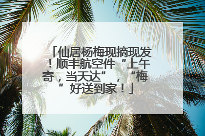 仙居杨梅现摘现发！顺丰航空件“上午寄，当天达”，“梅”好送到家！