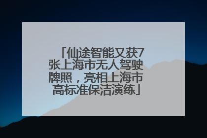 仙途智能又获7张上海市无人驾驶牌照，亮相上海市高标准保洁演练