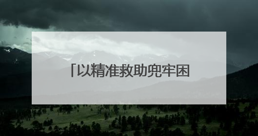 以精准救助兜牢困难群众生活底线