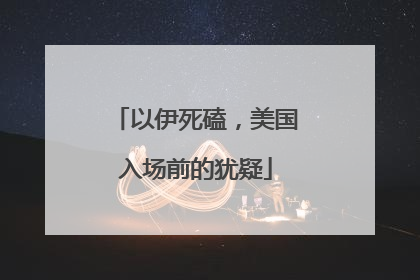 以伊死磕，美国入场前的犹疑