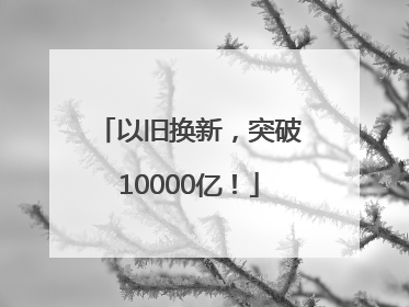 以旧换新，突破10000亿！