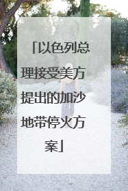 以色列总理接受美方提出的加沙地带停火方案
