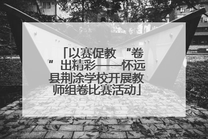 以赛促教 “卷”出精彩——怀远县荆涂学校开展教师组卷比赛活动