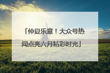 仲夏乐章！大众号热闻点亮六月精彩时光