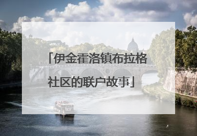 伊金霍洛镇布拉格社区的联户故事