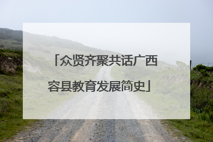 众贤齐聚共话广西容县教育发展简史