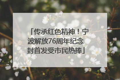 传承红色精神！宁波解放76周年纪念封首发受市民热捧