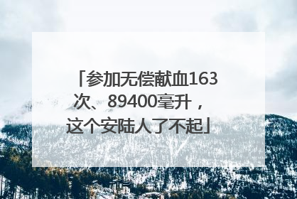参加无偿献血163次、89400毫升，这个安陆人了不起
