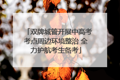 双牌城管开展中高考考点周边环境整治 全力护航考生备考