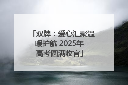 双牌：爱心汇聚温暖护航 2025年高考圆满收官