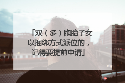 双（多）胞胎子女以捆绑方式派位的，记得要提前申请