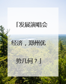 发展演唱会经济，郑州优势几何？
