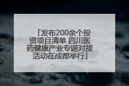 发布200余个投资项目清单 四川医药健康产业专题对接活动在成都举行