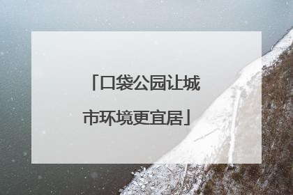 口袋公园让城市环境更宜居