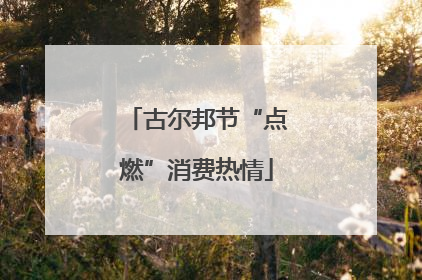 古尔邦节“点燃”消费热情