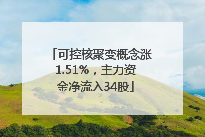 可控核聚变概念涨1.51%，主力资金净流入34股