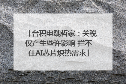 台积电魏哲家：关税仅产生些许影响 拦不住AI芯片炽热需求