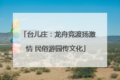 台儿庄：龙舟竞渡扬激情 民俗游园传文化